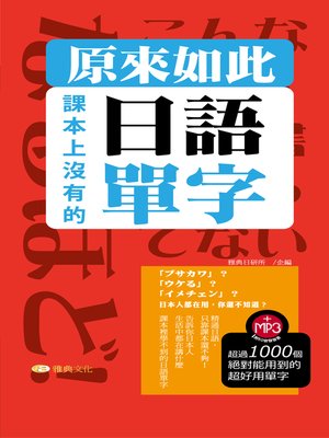 cover image of 原來如此